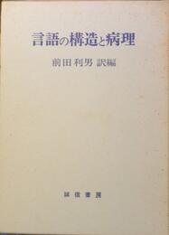 言語の構造と病理