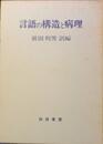 言語の構造と病理