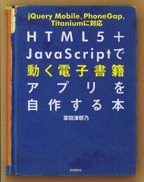 HTML5＋JavaScriptで動く電子書籍アプリを自作する本 ─jQuery Mobile、PhoneGap、Titaniumに対応
