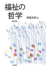 福祉の哲学 [改訂版]