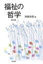 福祉の哲学 [改訂版]