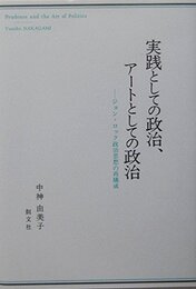実践としての政治、アートとしての政治: ジョン・ロック政治思想の再構成