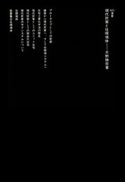 現代民家と住環境体 (SD選書 105)