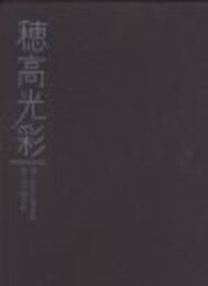 穂高光彩: 須ケ原光弘写真集