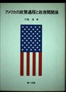 アメリカの政策過程と政府間関係
