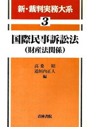 新・裁判実務大系 (3)