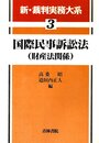 新・裁判実務大系 (3)
