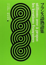 フランス語熟語集