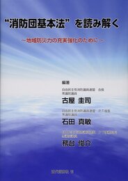 消防団基本法”を読み解く: 地域防災力の充実強化のために