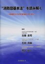 消防団基本法”を読み解く: 地域防災力の充実強化のために