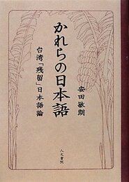 かれらの日本語: 台湾「残留」日本語論