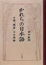 かれらの日本語: 台湾「残留」日本語論