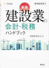 新版 建設業の会計・税務ハンドブック