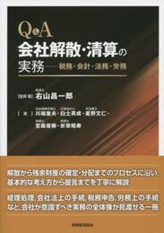 Q&A 会社解散・清算の実務: ―税務・会計・法務・労務