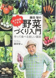必ず収穫できる 藤田智の野菜づくり入門