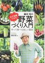 必ず収穫できる 藤田智の野菜づくり入門