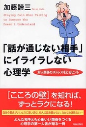 「話が通じない相手」にイライラしない心理学: 対人関係のストレスをとるヒント