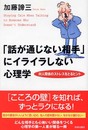 「話が通じない相手」にイライラしない心理学: 対人関係のストレスをとるヒント