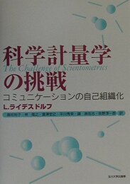 科学計量学の挑戦: コミュニケーションの自己組織化