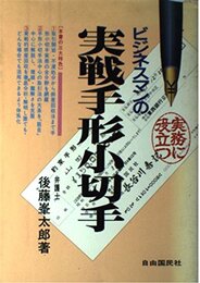 ビジネスマンの実戦手形小切手