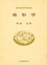 地形学 (自然地理学講座 1)