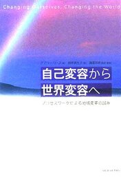 自己変容から世界変容へ: プロセスワ-クによる地域変革の試み