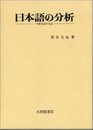 日本語の分析: 生成文法の方法