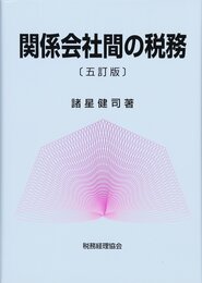 関係会社間の税務 5訂版