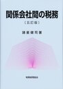 関係会社間の税務 5訂版