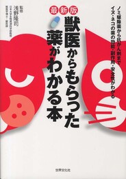 最新版・獣医からもらった薬がわかる本