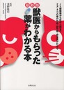 最新版・獣医からもらった薬がわかる本