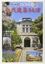 近代建築さんぽ: 阪神間モダニズム