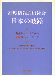 高度情報通信社会日本の岐路: 安全なネットワ-ク・危険なネットワ-ク