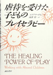 虐待を受けた子どものプレイセラピー