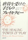 虐待を受けた子どものプレイセラピー