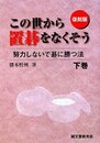 この世から置碁をなくそう: 努力しないで碁に勝つ法 (下巻)