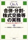 Q&A企業再編のための合併・分割・株式交換等の実務: その法律・会計・税務のすべて (平成16年11月改訂)