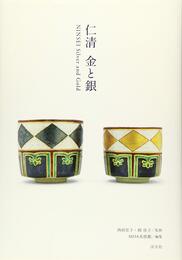 仁清　金と銀