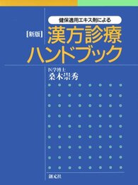 健保適用エキス剤による漢方診療ハンドブック 新版