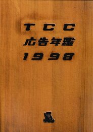 TCC広告年鑑 1998