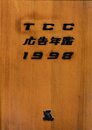 TCC広告年鑑 1998