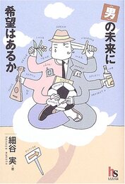 〈男〉の未来に希望はあるか (HARUKA SELECTION)