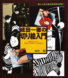 成田一徹の切り絵入門: 切るテクニック・作品づくりのポイントがわかる
