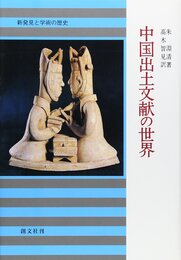 中国出土文献の世界: 新発見と学術の歴史