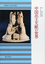 中国出土文献の世界: 新発見と学術の歴史