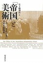 「帝国」と美術　一九三〇年代日本の対外美術戦略