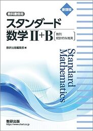 新課程教科書傍用スタンダード数学II+B〔数列統計的な推測〕