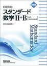 新課程教科書傍用スタンダード数学II+B〔数列統計的な推測〕