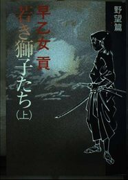 若き獅子たち 上 野望篇