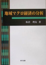 地域マクロ経済の分析